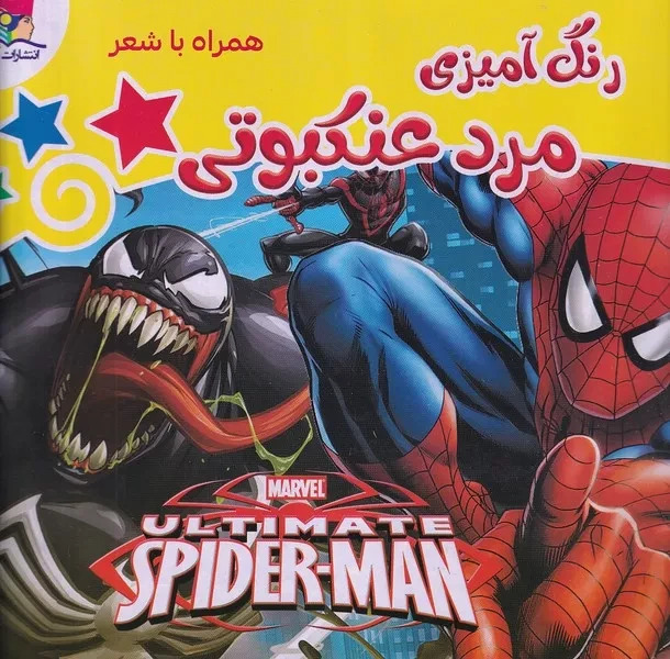 پایانه - رنگ آمیزی مرد عنکبوتی