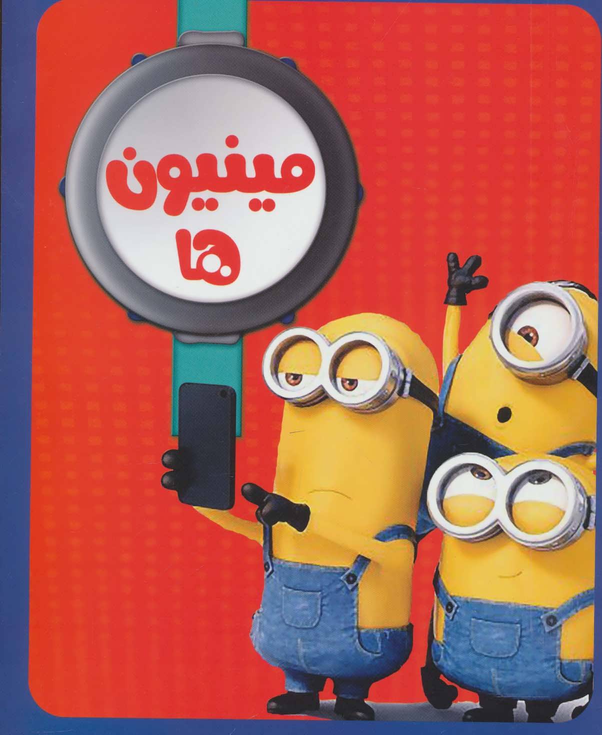 پایانه - مینیون ها 2
