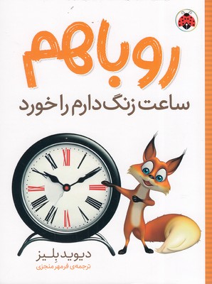 پایانه - روباهم ساعت زنگ دارم را خورد