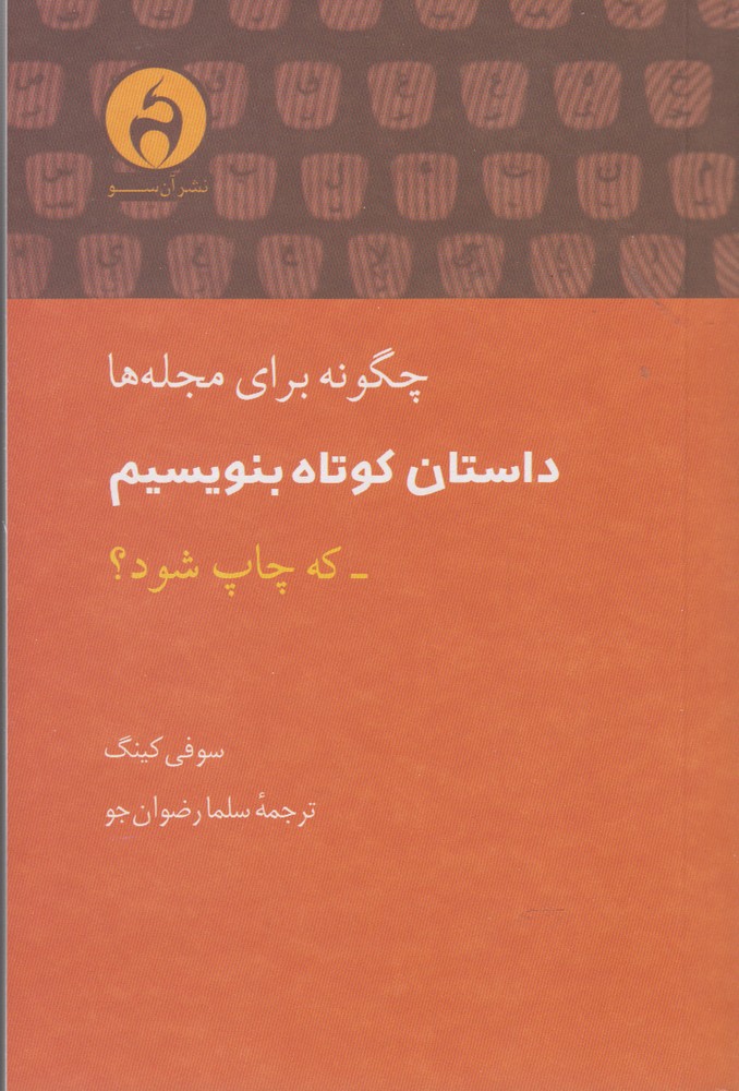 پایانه - چگونه برای مجله ها داستان کوتاه بنویسم