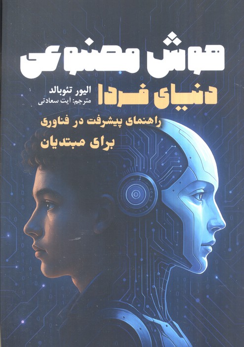 پایانه - هوش مصنوعی دنیای فردا