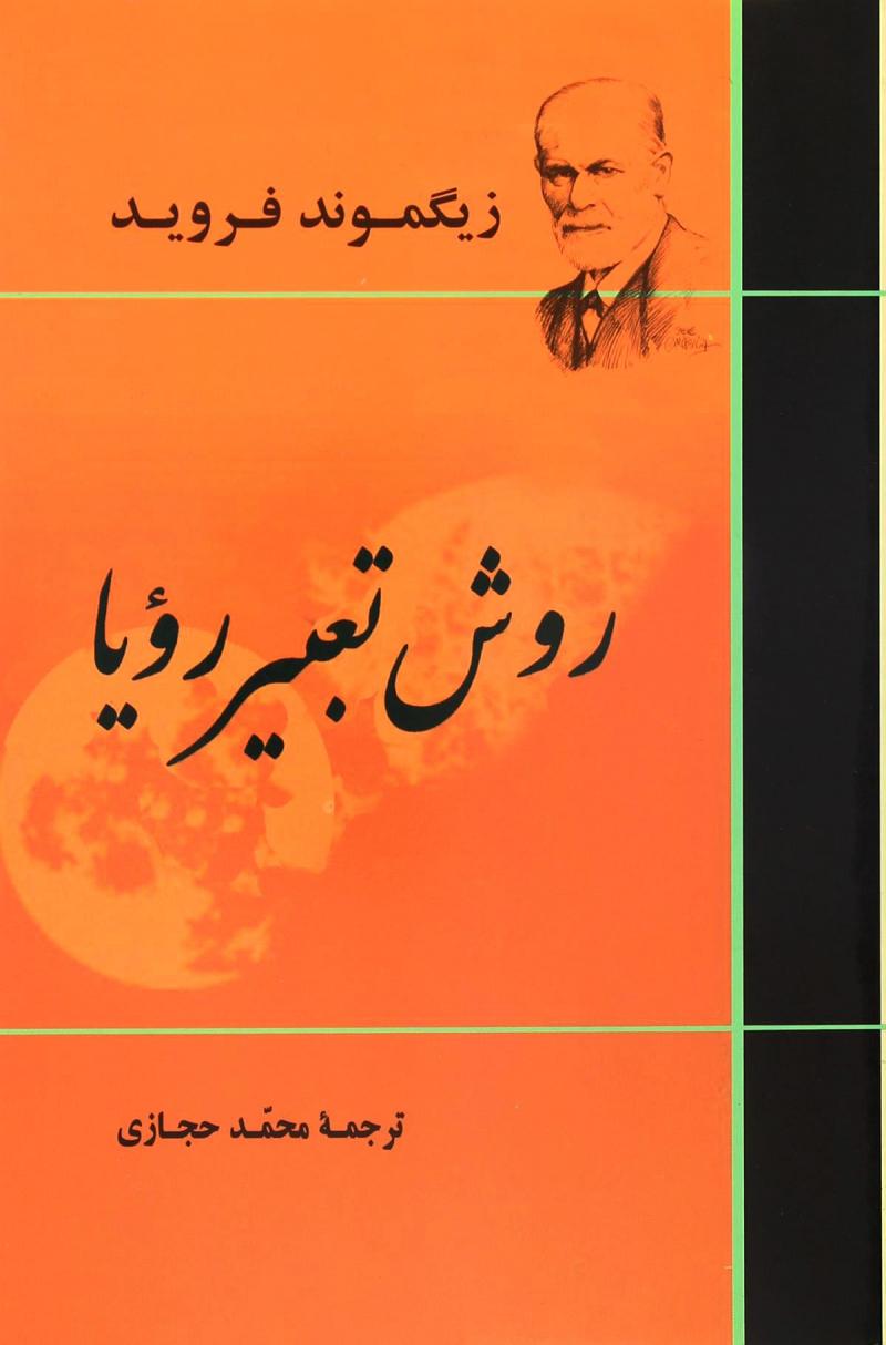 پایانه - روش تعبیر رویا