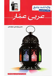 پایانه - واژه نامه جامع عربی ریاضی و تجربی عمار