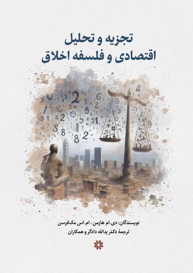 پایانه - تجزیه و تحلیل اقتصادی و فلسفه اخلاق