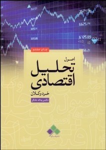 پایانه - اصول تحلیل اقتصادی خرد و کلان