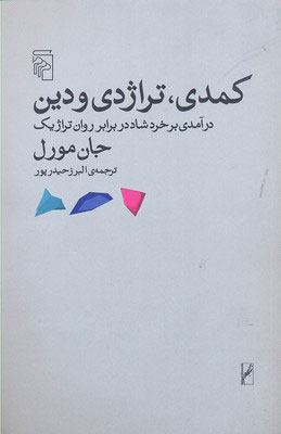 پایانه - کمدی تراژدی و دین