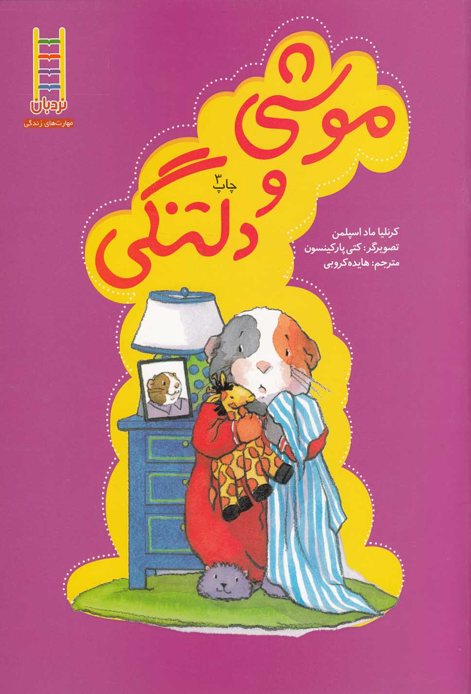 پایانه - موشی و دلتنگی