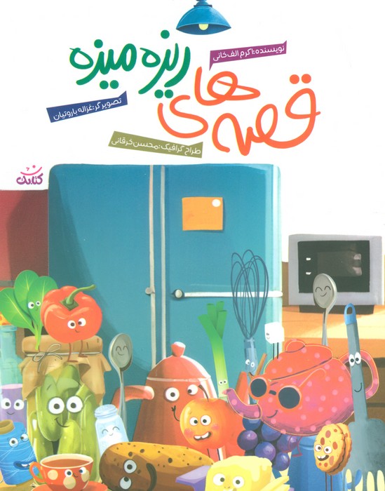 پایانه - قصه های ریزه میزه