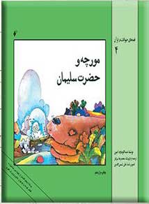 پایانه - مورچه و حضرت سلیمان