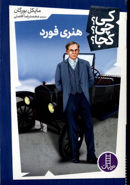 پایانه - هنری فورد