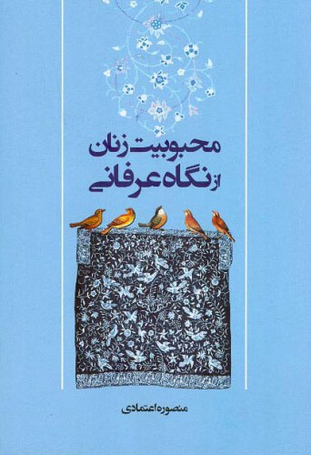 پایانه - محبوبیت زنان از نگاه عرفانی