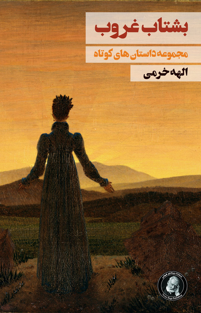 پایانه - بشتاب غروب