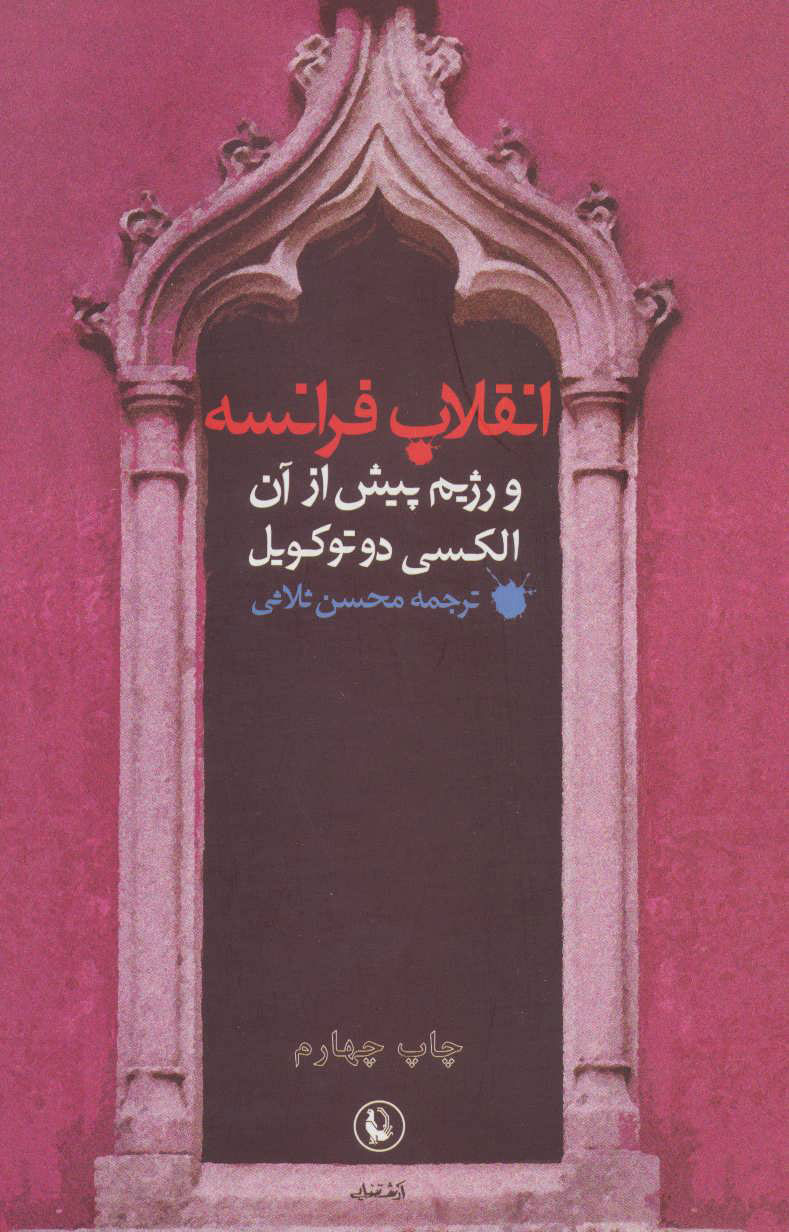 پایانه - انقلاب فرانسه و رژیم پیش از آن