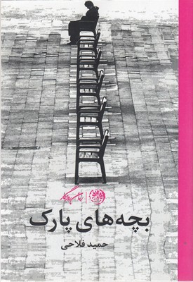 پایانه - بچه های پارک