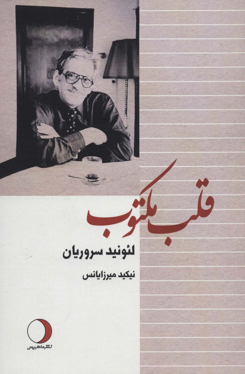 پایانه - قلب مکتوب