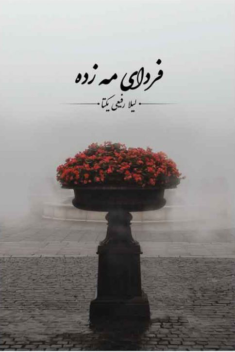 پایانه - فردای مه زده