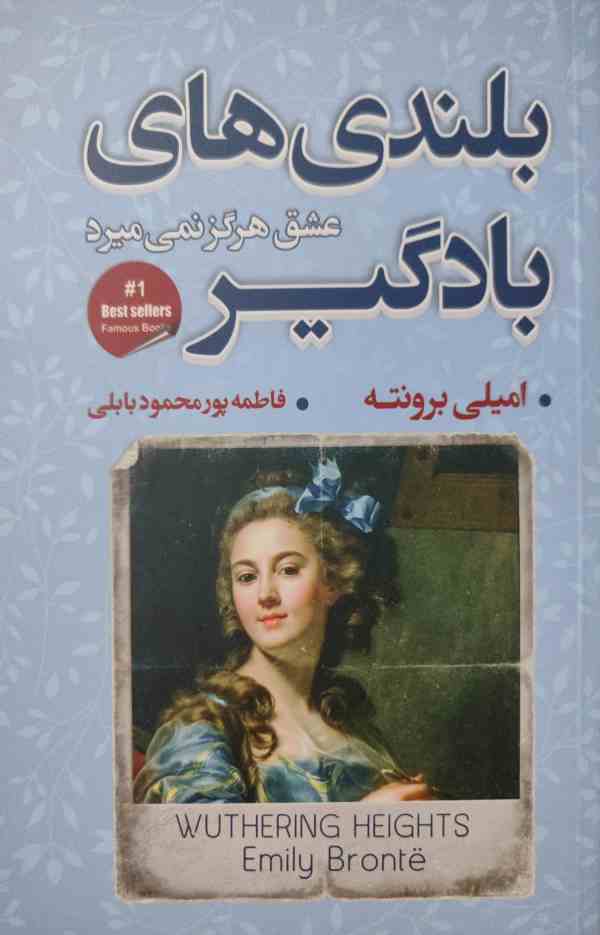 پایانه - بلندی های بادگیر