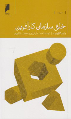 پایانه - خلق سازمان کار آفرین