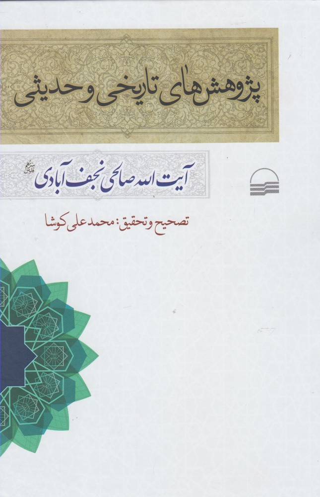 پایانه - پژوهش های تاریخی و حدیثی