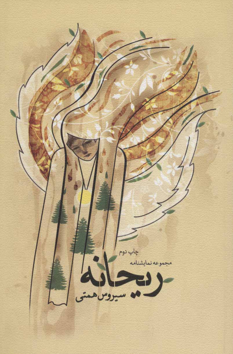 پایانه - ریحانه