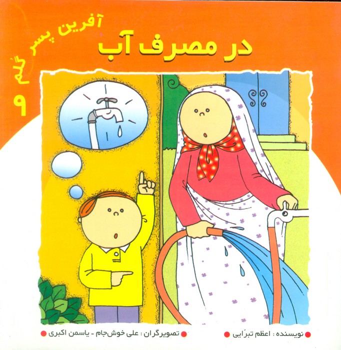 پایانه - آفرین پسر گلم 9
