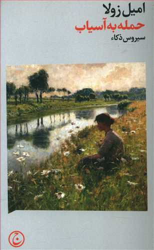 پایانه - حمله به آسیاب