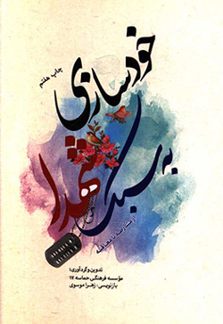 پایانه - خودسازی به سبک شهدا