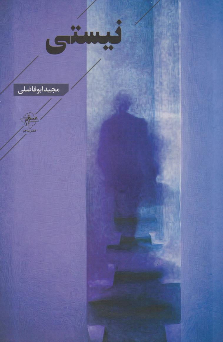 پایانه - نیستی