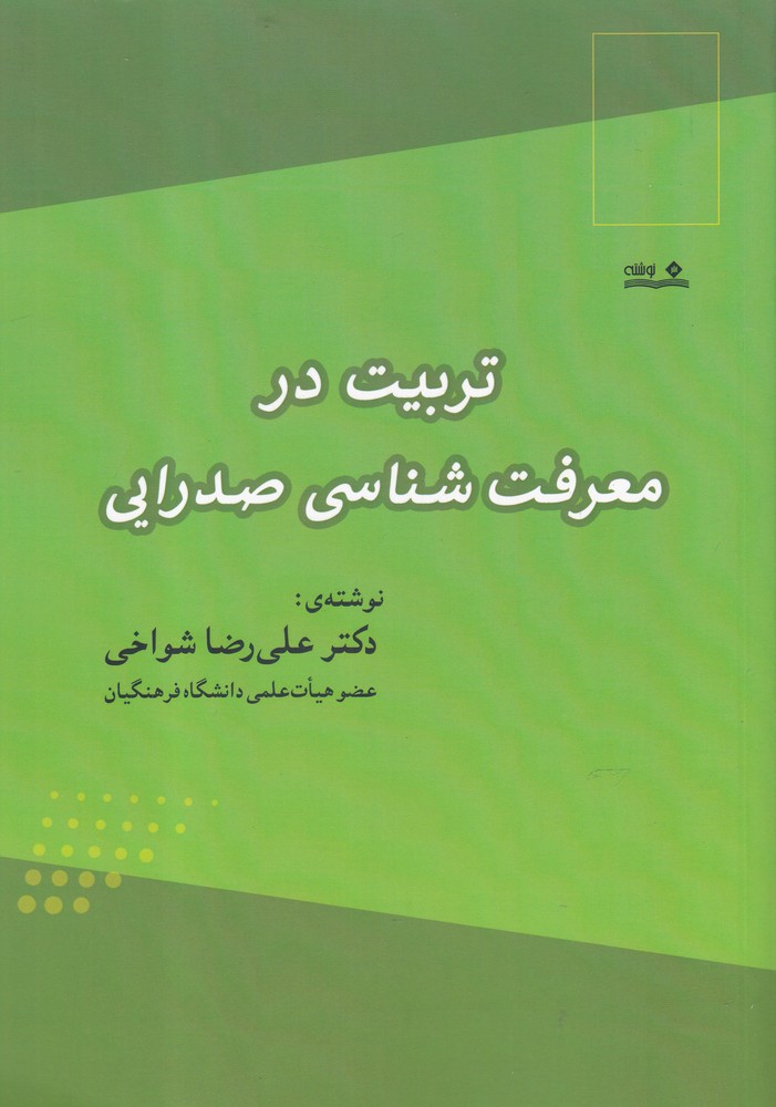 پایانه - تربیت در معرفت شناسی صدرایی