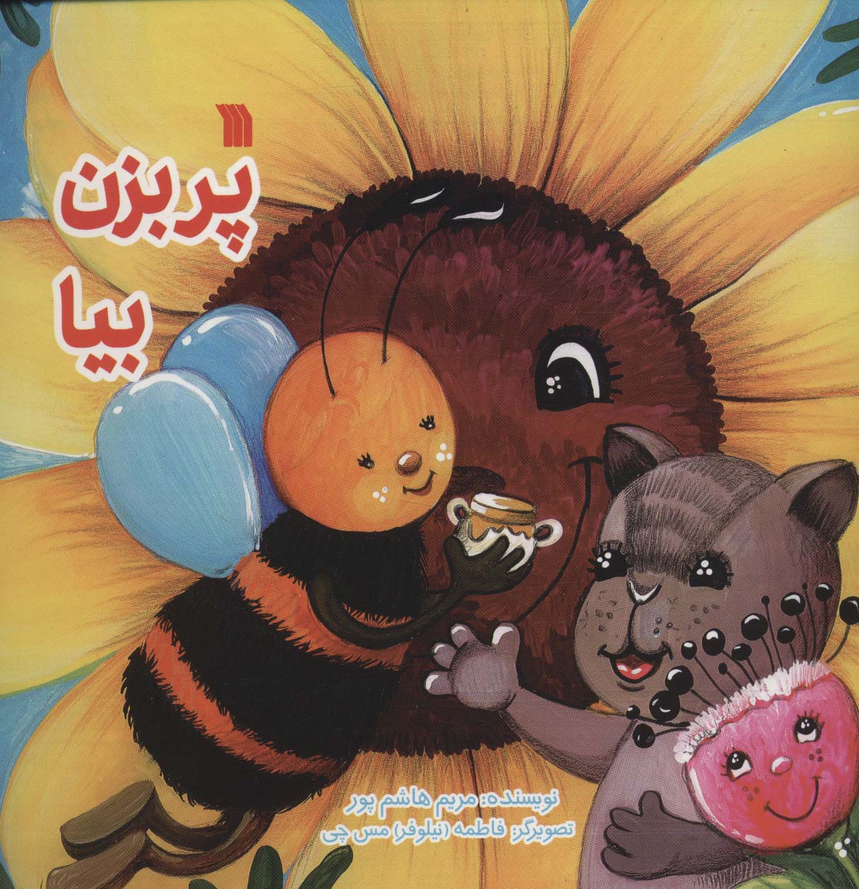 پایانه - پر بزن بیا