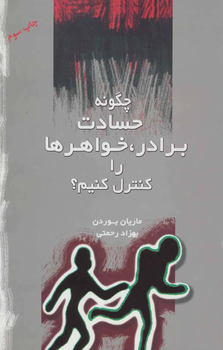پایانه - چگونه حسادت برادر، خواهرها را کنترل کنیم؟