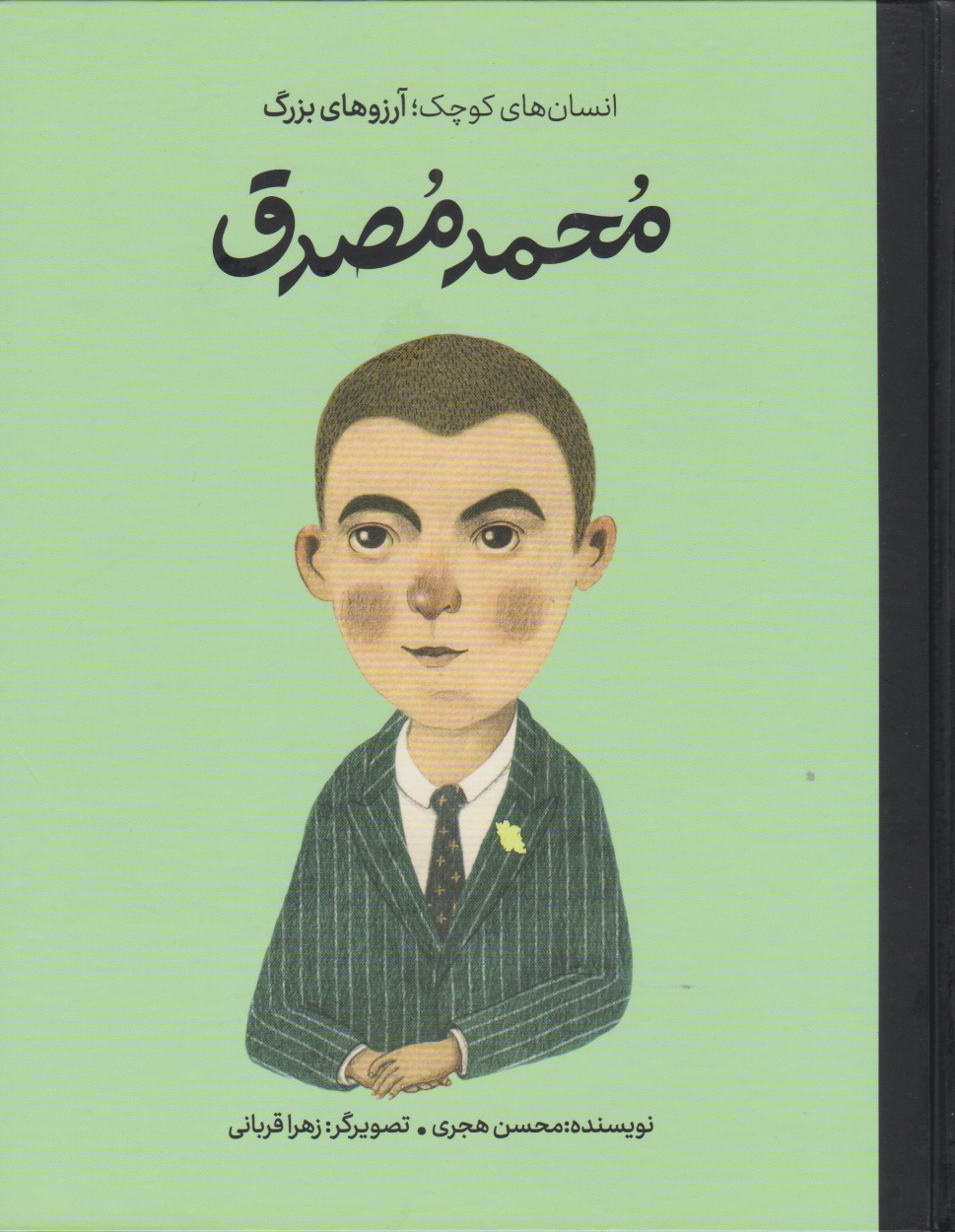 پایانه - محمد مصدق