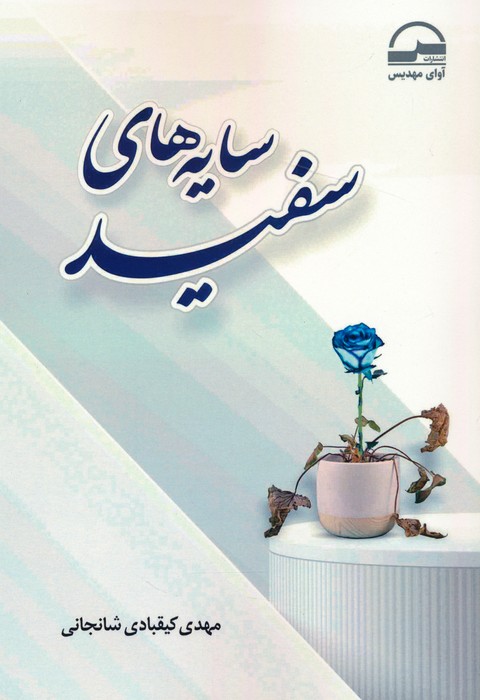 پایانه - سایه های سفید