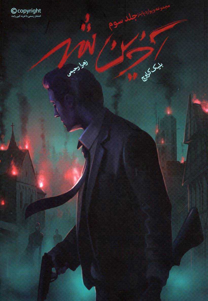 پایانه - آخرین شهر