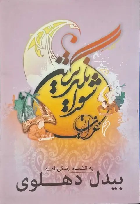 پایانه - شورانگیز ترین غزلیات