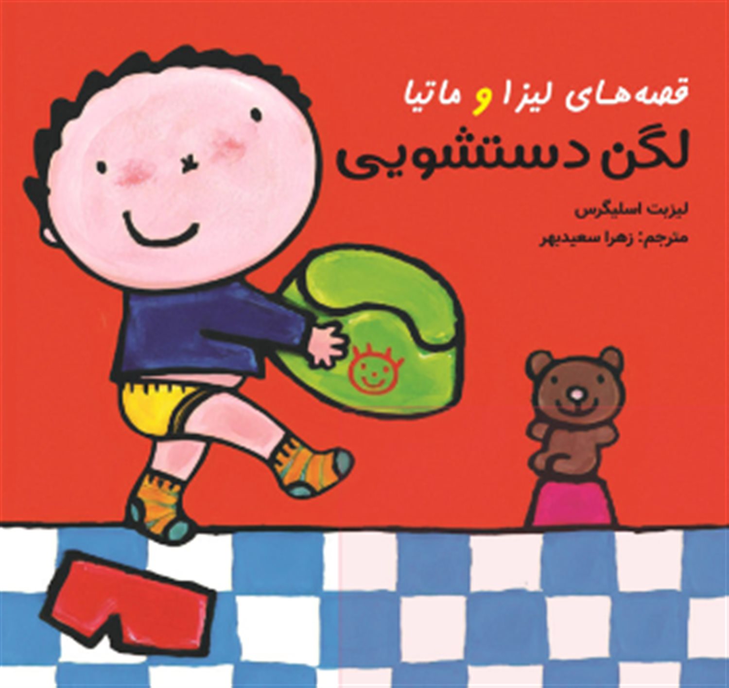 پایانه - قصه های لیزا و ماتیا : لگن دستشویی