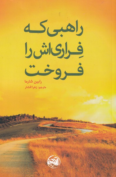 پایانه - راهبی که فراری اش را فروخت