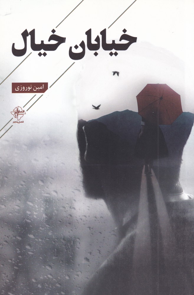 پایانه - خیابان خیال