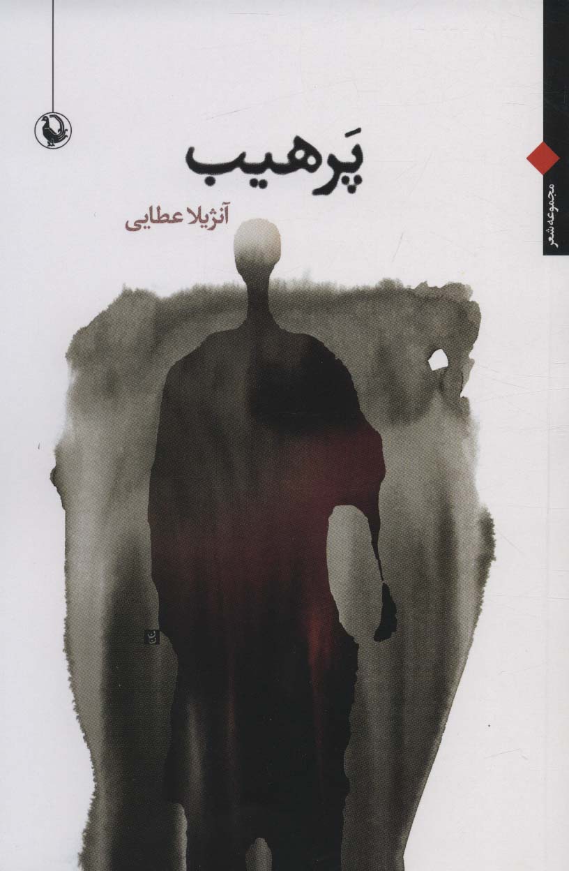 پایانه - پرهیب