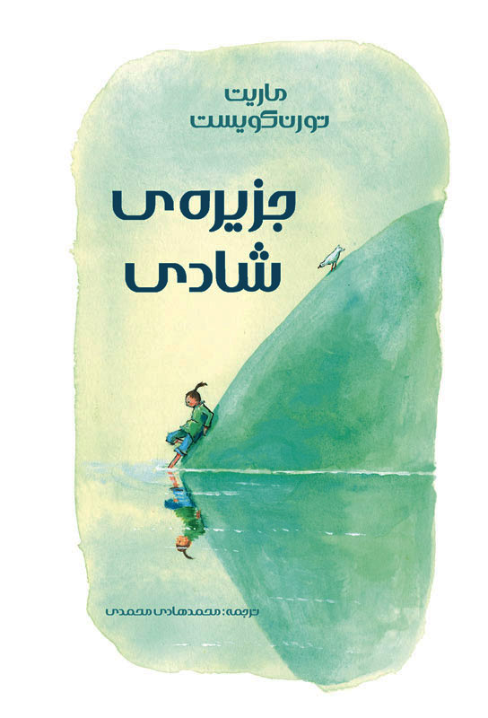 پایانه - جزیره شادی