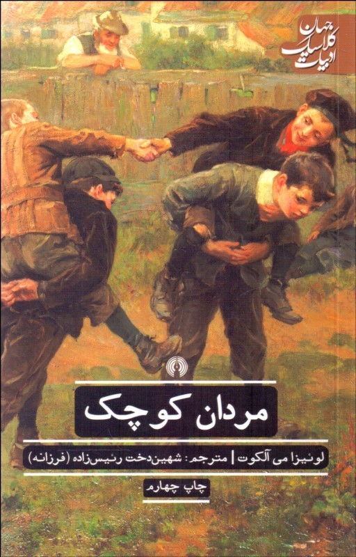 پایانه - مردان کوچک