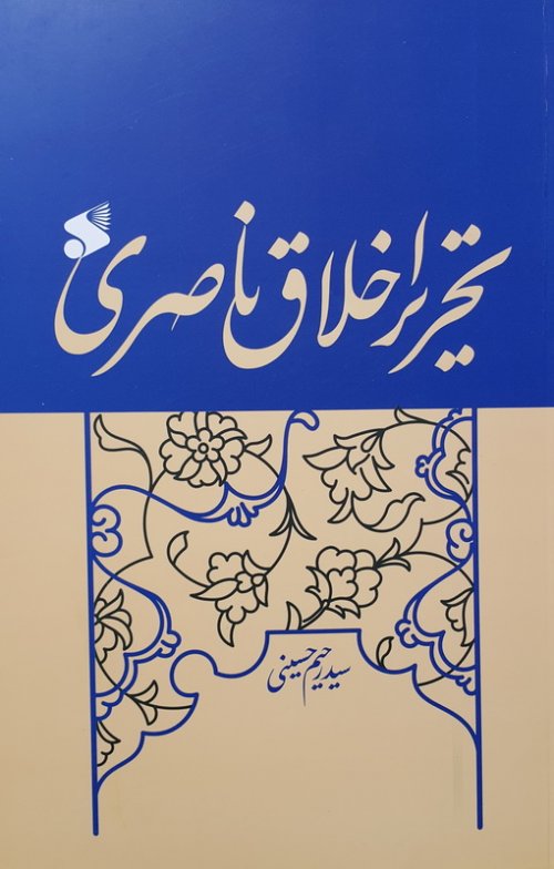 پایانه - تحریر اخلاق ناصری