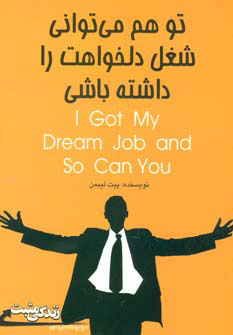 پایانه - تو هم می توانی شغل دلخواهت را داشته باشی