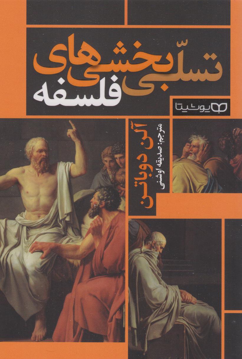 پایانه - تسلی بخشی های فلسفه