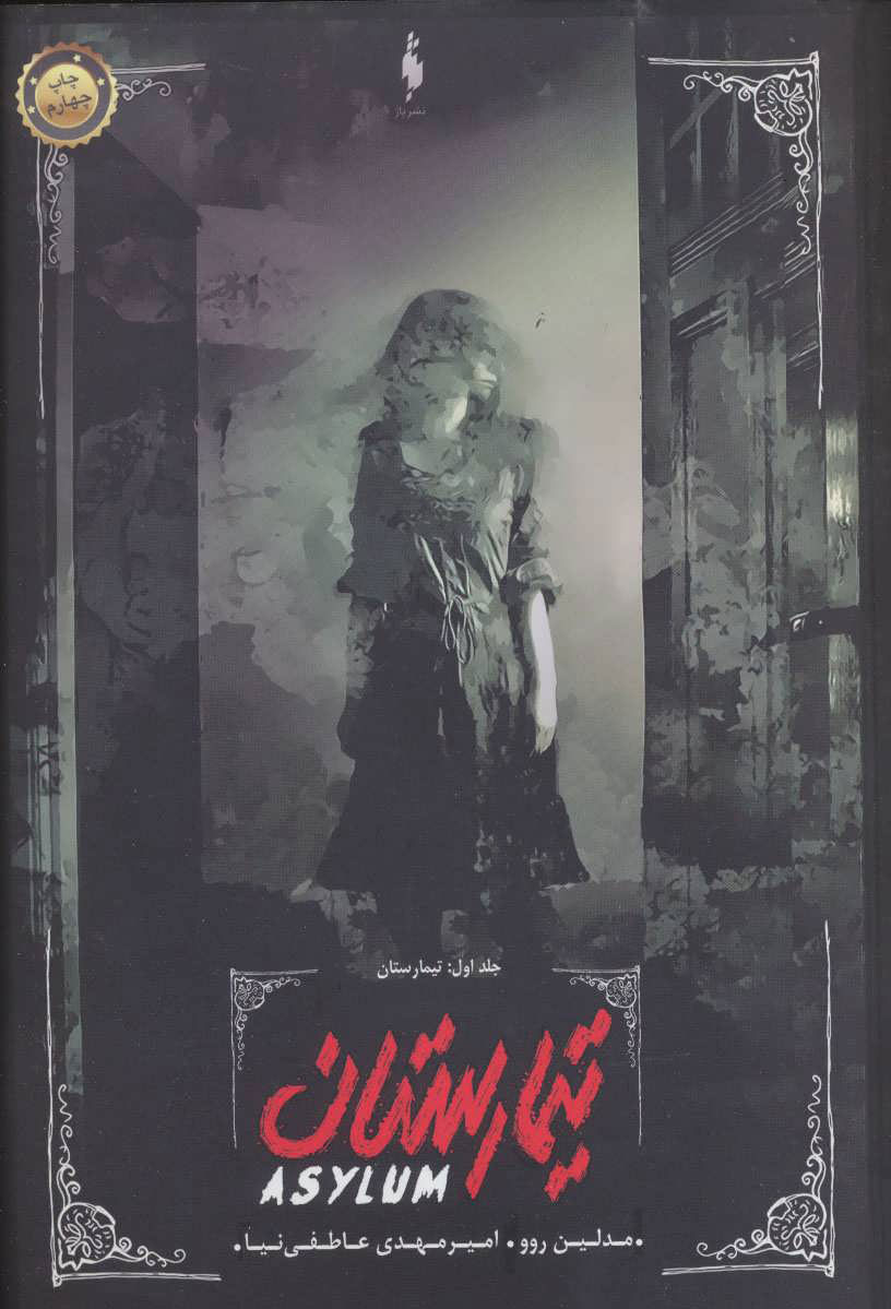 پایانه - تیمارستان