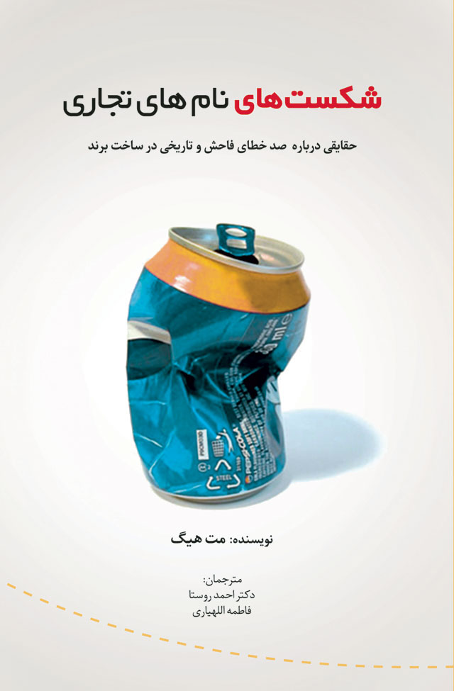 پایانه - شکست های نام های تجاری