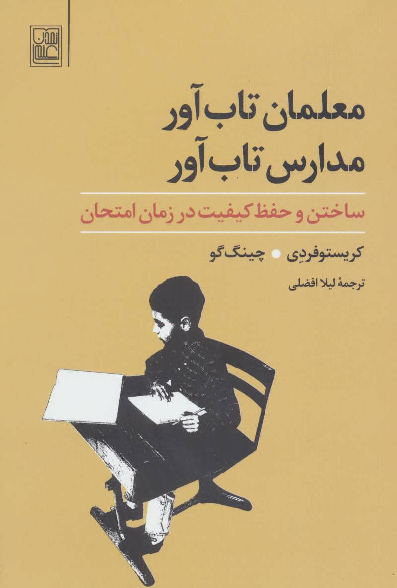 پایانه - معلمان تاب آور، مدارس تاب آور