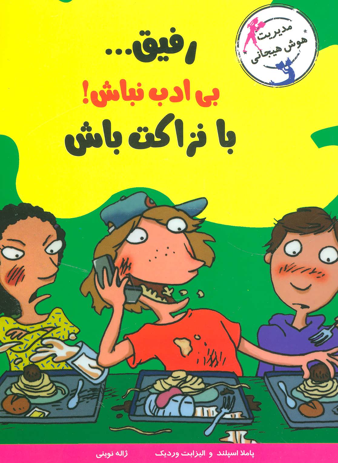 پایانه - رفیق…بی ادب نباش!