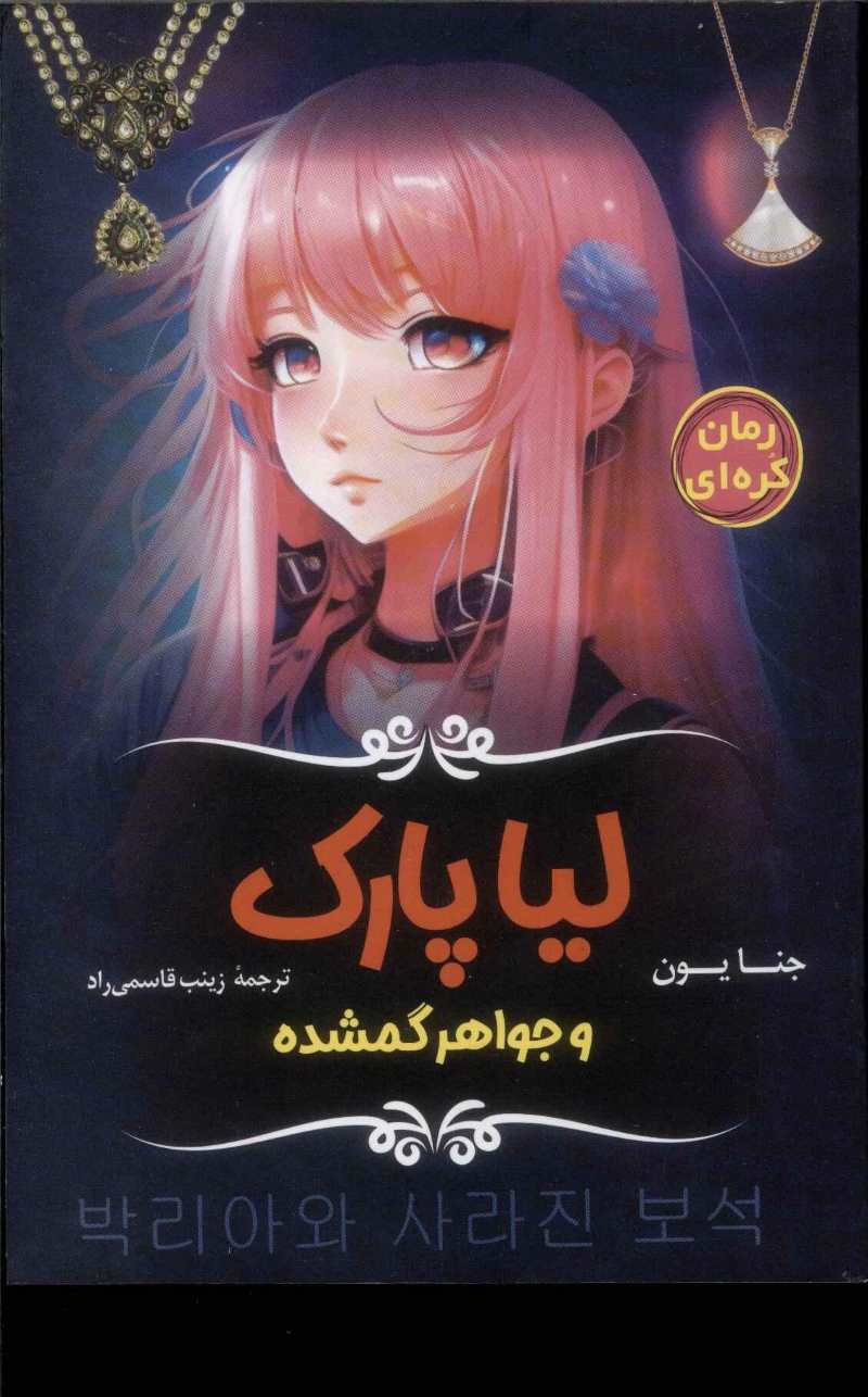 پایانه - لیا پارک و جواهر گمشده