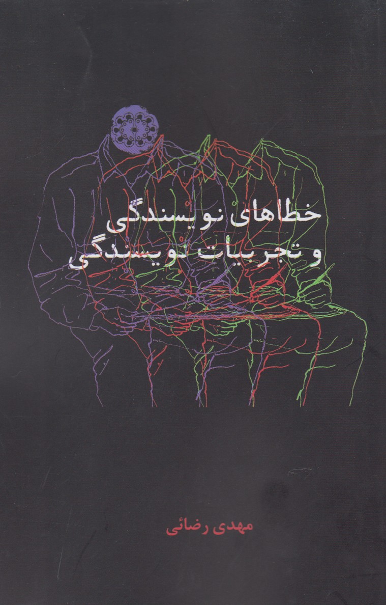 پایانه - خطاهای نویسندگی و تجربیات نویسندگی